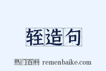 轾造句是什么意思的图片